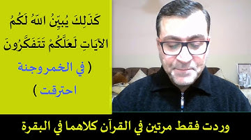 ضبط الآيات ( 187-219-221-242-266 ) من سورة البقرة #ضبط_بالتدبر