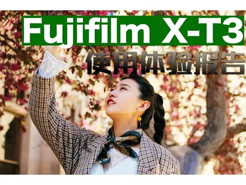 Fujifilm X-T3  富士的味道  | 【彩蜂摄影生活杂志】
