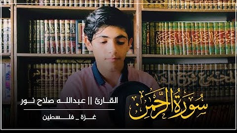 تلاوة من سورة الرحمن محاكاة للقارئ ياسر الدوسري ||| عبدالله صلاح نور