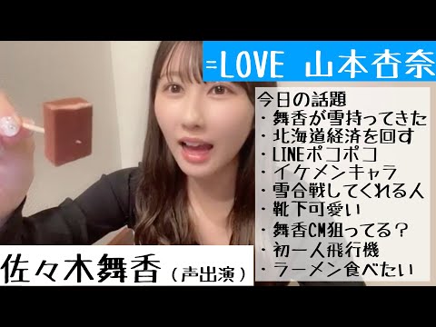【2024.11.22】=LOVE山本杏奈と佐々木舞香が北海道で深夜のお菓子パーティー【イコラブ】【ポコポコ】【セイコーマート】【生チョコ】【ぽてコタン】