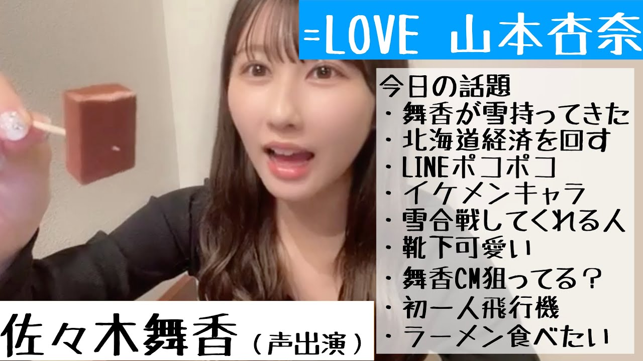【2024.11.22】＝LOVE山本杏奈と佐々木舞香が北海道で深夜のお菓子パーティー【イコラブ】【ポコポコ】【セイコーマート】【生チョコ】【ぽてコタン】