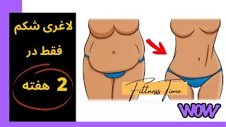 آب کردن شکم در عرض 2 هفته /Abdominal slimming in 2 weeks