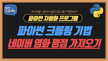 파이썬을 이용한 네이버 영화 평점 가져오기. 파이썬 자동화 분석의 초석 (자막선택가능)