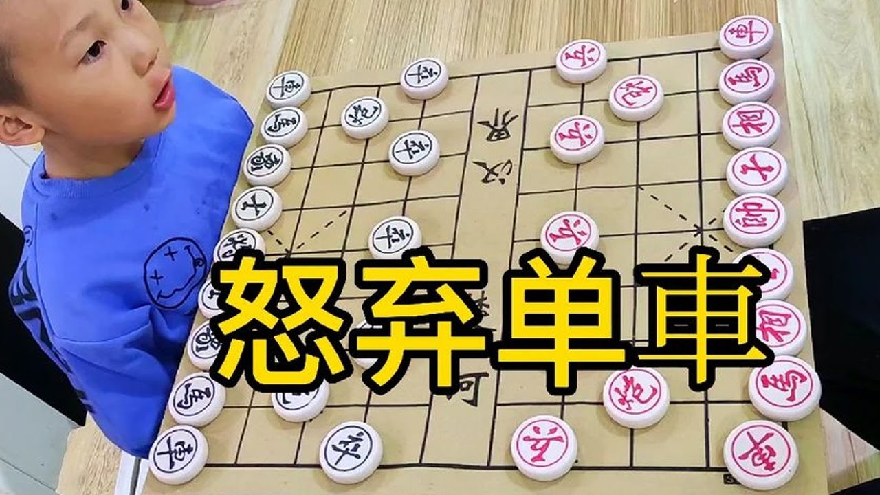 【象棋合集】小朋友精彩对局，利用规则长捉他的車，结果小朋友生气車不要了