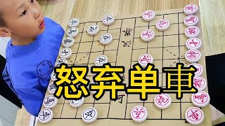 【象棋合集】小朋友精彩对局，利用规则长捉他的車，结果小朋友生气車不要了