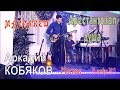 Аркадий КОБЯКОВ - Арестантская душа