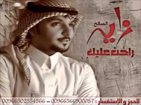 زايد الصالح راحت عليك كلمات صالح الريان الحان خالد النادر