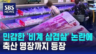 민감한 '비계 삼겹살' 논란에 축산 명장까지 등장 / SBS