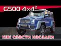 G500 4×4² Гелендваген что выбрать, электроподножки или насадки? Тюнинг ГЕЛИКА - МОНСТРА!