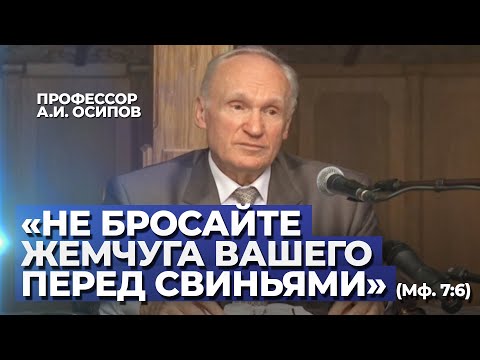 «Не давайте святыни псам и не бросайте жемчуга вашего перед свиньями» (Мф. 7:6) / А.И. Осипов