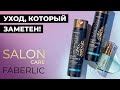 Уход, который заметен! Salon Care от FABERLIC