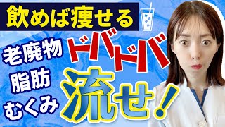 【飲むだけでドバドバ】健康に痩せる飲み物３選｜むくみ解消｜脂肪燃焼｜老廃物出すデトックスドリンク！