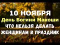 10 НОЯБРЯ. День Богини Макоши. ЧТО НЕЛЬЗЯ ДЕЛАТЬ ЖЕНЩИНАМ В ПРАЗДНИК