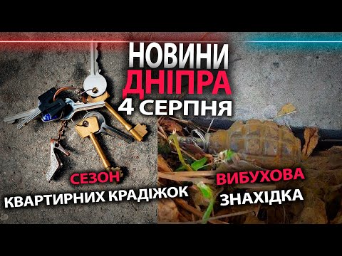 Сезон квартирних крадіжок та вибухова знахідка: новини Дніпра 4 серпня| Дніпро Оперативний