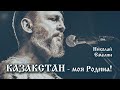 КАЗАХСТАН - МОЯ РОДИНА! НАУРЫЗ. НИКОЛАЙ ЕМЕЛИН