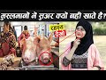 मुसलमान सूअर का मीट क्यों नहीं खाते musalman suar kyu ni khate ! Why pork is haram in islam in hindi