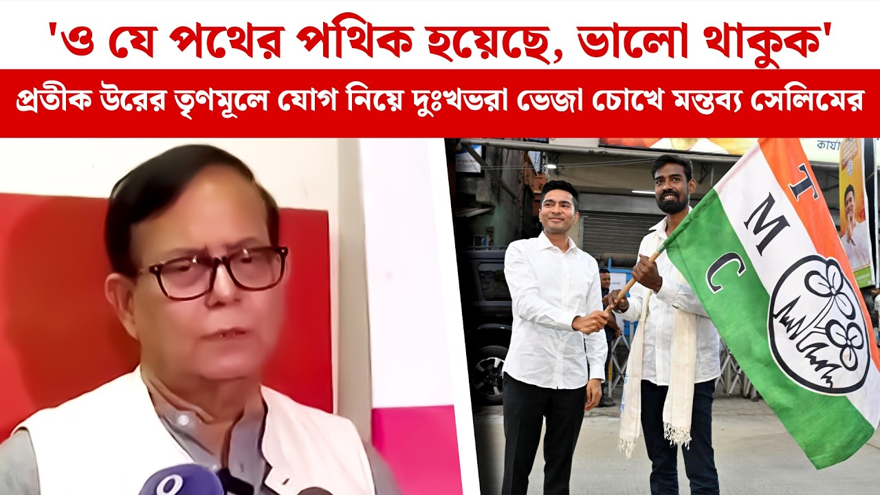 ‘ও যে পথের পথিক হয়েছে, ভালো থাকুক’ — প্রতীক উরের তৃণমূল যোগে ভেজা চোখে মন্তব্য মহঃ Selim-এর | Pratik