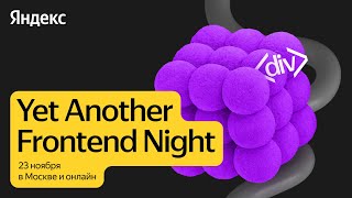 [Yandex for Frontend] Yet Another Frontend Night