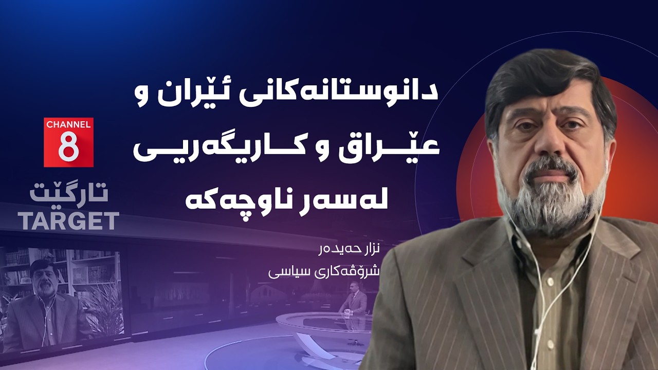 تارگێت - دانوستانەکانی ئێران و عێراق و کاریگەریی لەسەر ناوچەکە