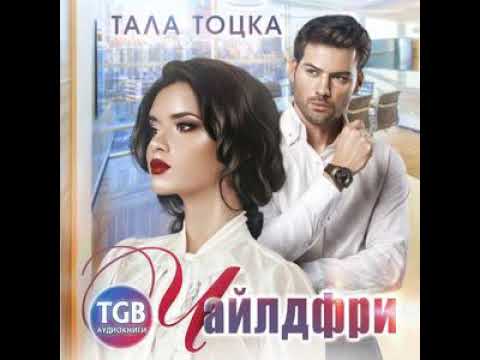 любовное фэнтези Аудиокнига 🎧🧡 Аудиокнига Роман  🎧🧡 #176