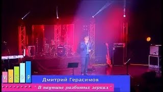 Дмитрий Герасимов - В Паутине Разбитых Зеркал