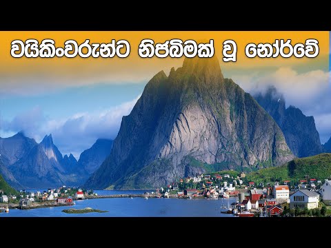 වයිකිංවරුන්ට නිජබිමක් වූ නෝර්වේ I Norway I Deshatanaya