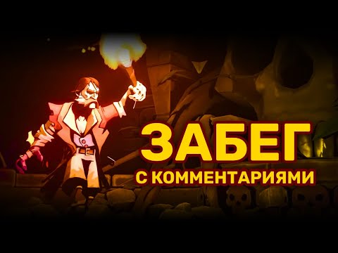 Видео: CURSE OF THE DEAD GODS - ГАЙД / ЗАБЕГ С КОММЕНТАРИЯМИ
