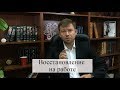 Восстановление на работе по суду: советы адвоката по трудовым спорам