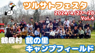 【北海道キャンプイベント】鶴の里キャンプフィールド、ツルサトフェスタ2024/4/2728 Vol.4、北海道鶴居村