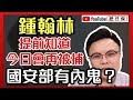 鍾翰林企圖進入美國領事館潛逃 國安部再次拘捕佢｜國安部有內鬼？ 通風報信讓鍾翰林潛逃｜【肥仔傑．論政】