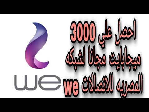نت مجاني مقدم من وي 2022 | ثلاثة اكواد تعطيك 3 جيجا بايت مجانا لشبكة  المصرية للاتصالات we - YouTube