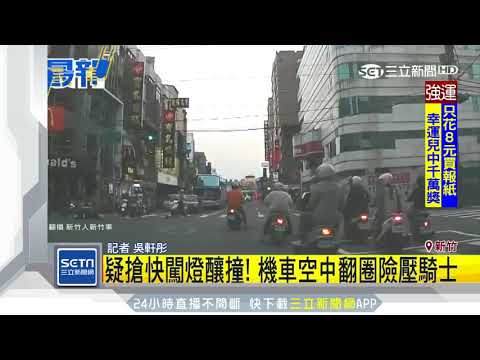 疑搶快闖燈釀撞！機車空中翻圈險壓騎士｜三立新聞台