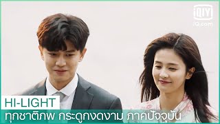 สืออี๋กับโจวจดทะเบียนสมรส | ทุกชาติภพ กระดูกงดงาม ภาคปัจจุบัน EP.11 ซับไทย | iQiyi Thailand