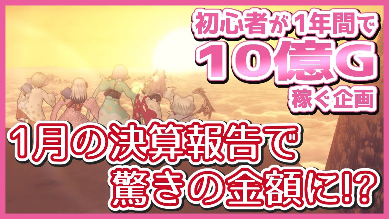 ドラクエ10 初心者 が １年間 で10億ゴールド稼ぐ企画 1月編 金策企画 Youtube