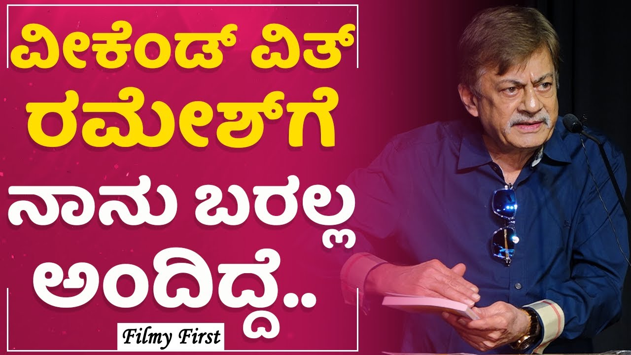 Anant Nag : Ramesh Aravind ಬರೆದಿರುವ ಪುಸ್ತಕದಲ್ಲಿ ಏನಿದೆ ? | Ramesh Book Release | FilmyFirst Kannada