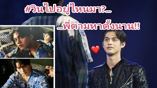 [BrightWin]☀🐰Real Moments! #2 รอมาตั้งนาน...เจอซักทีคราวนี้ไม่ปล่อยให้หลุดมือไปง่ายๆหรอกนะ!☺