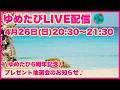 【生配信】6周年感謝！宮古島愛を語りましょう🌺プレゼント抽選会応募方法お知らせします！2026.4.23