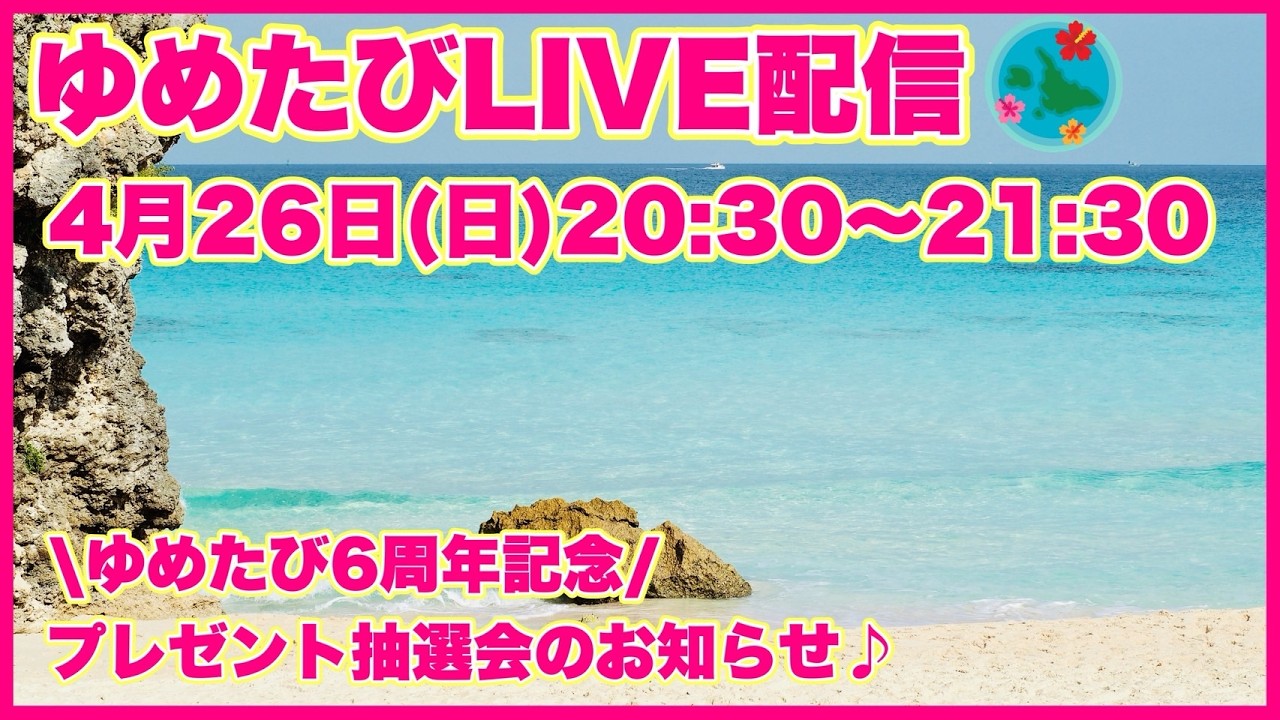 【生配信】6周年感謝！宮古島愛を語りましょう🌺プレゼント抽選会応募方法お知らせします！2026.4.23