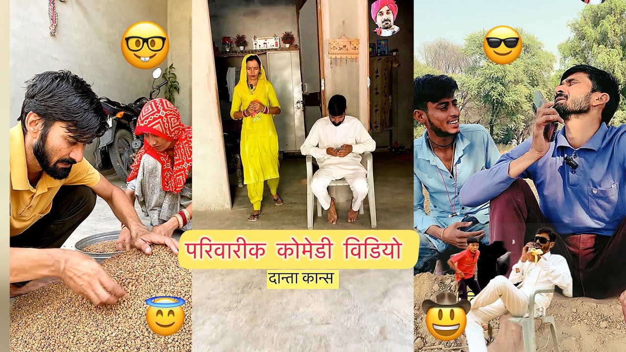 चणा में घुण पड़ गयो || हरियाणवी राजस्थानी कॉमेडी वीडियो पारिवारिक शोर्ट कोमेडी ||