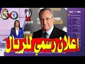 عاجل جمال جبلي يكشف خبر من اسوء ما يكون لعشاق ريال مدريد بعد اعلان عقوبة الاقصاء من دوري الابطال عاجل جمال جبلي يكشف خبر من اسوء ما يكون لعشاق ريال مدريد بعد اعلان عقوبة الاقصاء من دوري الابطال