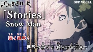 【カラオケOff Vocal】Snow Man「Stories」歌詞付きMAD『ブラッククローバー』OP主題歌 スノーマン “ストーリーズ”｜Black Clover Opening 11【ニコカラ】