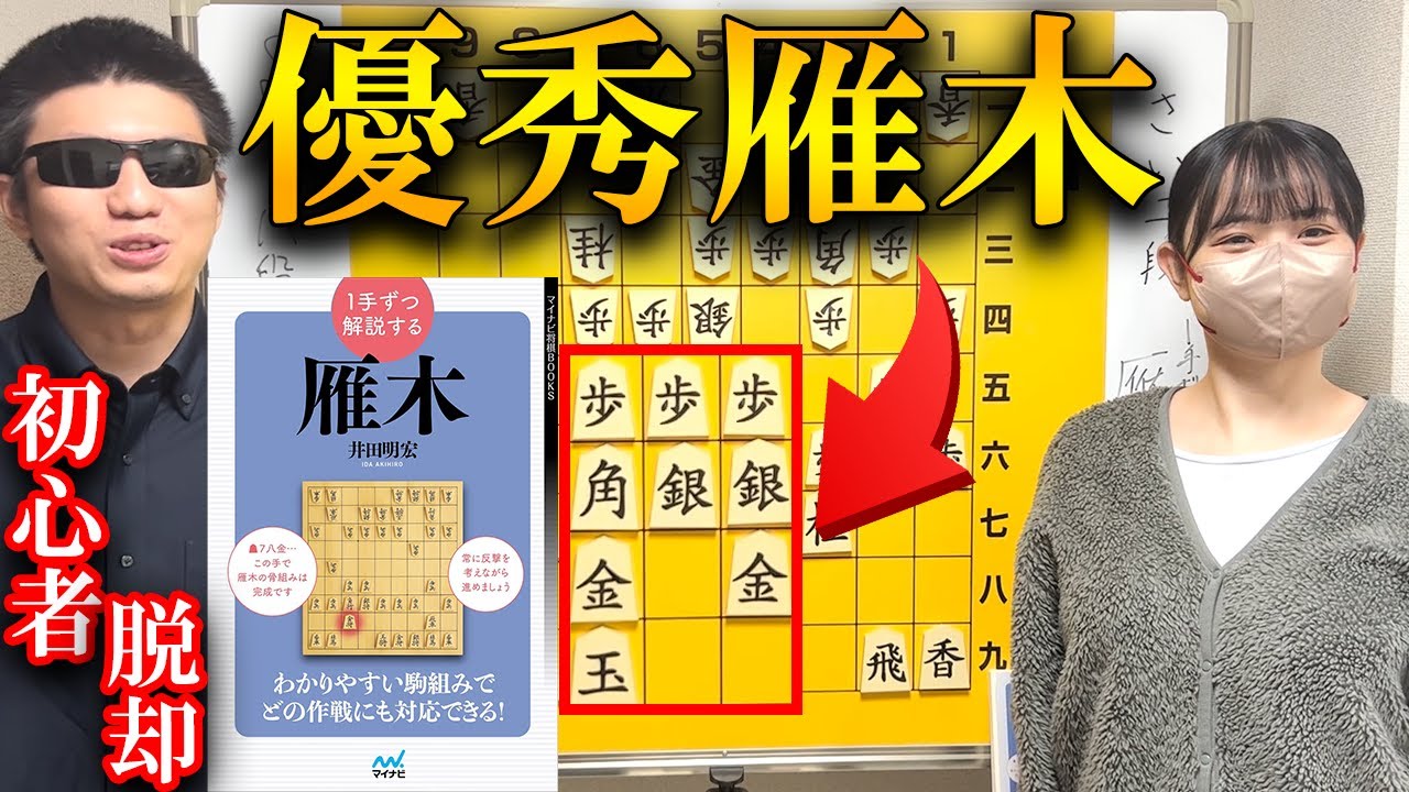 【初心者脱却】誰でも習得できる雁木の指し方を解説【井田明宏】