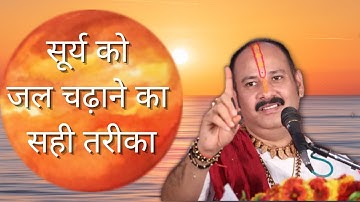 सूर्य को जल चढ़ाने के फायदे व लाभ। सूर्य को जल देने की विधि। by Pandit Pradeep Ji Mishra