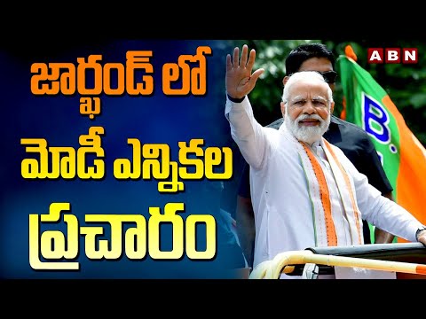 జార్ఖండ్ లో మోడీ ఎన్నికల  ప్రచారం | PM Modi Election Campaign In Jharkhand | ABN - ABNTELUGUTV