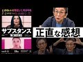 過激すぎると話題の映画『サブスタンス』古舘視点の正直な感想。※多少のネタバレ。