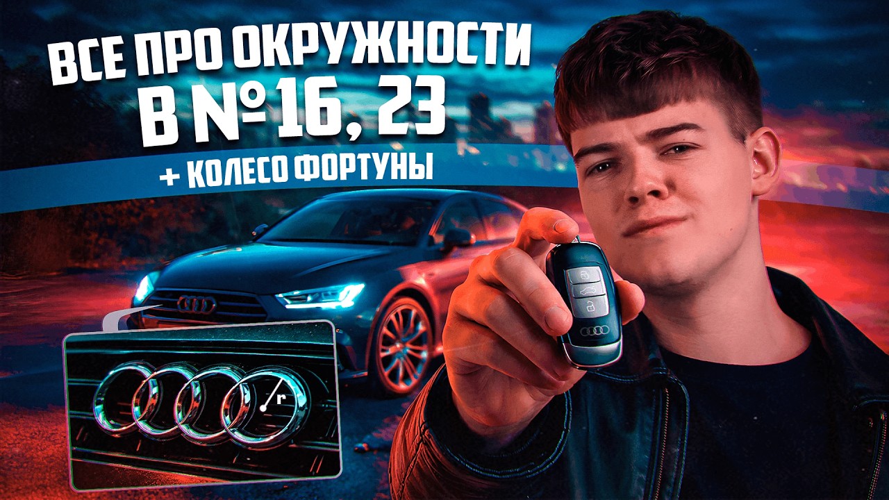 ОКРУЖНОСТИ С НУЛЯ ДО ВТОРОЙ ЧАСТИ №16,23 | Математика ЕГЭ 2026 | Антон и Стас | ЕГЭFlex