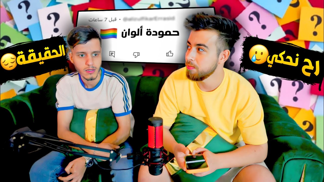 جاوبنا على كل أسئلة بصراحة 😴😂