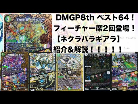 第284回 Dmgp8thベスト64 ネクラバラギアラ 紹介 解説 デュエルマスターズ Youtube