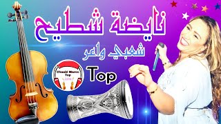 Chaabi Nayda Chti7 Cha3bi Ambiance Marocaine | شعبي نايضة لجميع الأفراح والأعراس