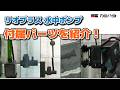 【Rio+】リオプラス パワーヘッド(水中ポンプ) 付属オプションパーツ紹介